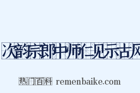 次韵宗郎中师仁见示古风是什么意思的图片